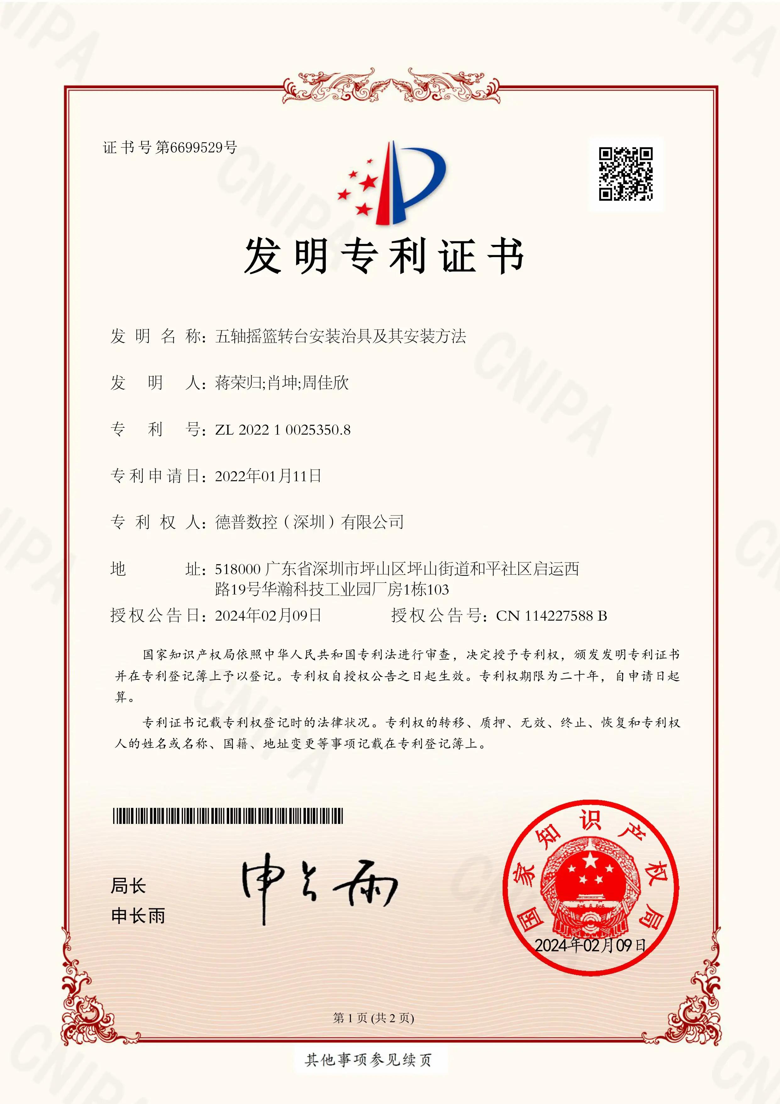 Original Chinese invention patent certificate — mounting fixture and installation method for five-axis cradle rotary tables
